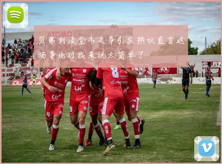 贝弗利谈登韦之争引发热议直言这场争论对我来说太简单了
