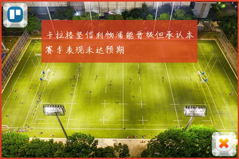 卡拉格坚信利物浦能晋级但承认本赛季表现未达预期