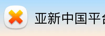 亚新中国平台 Logo